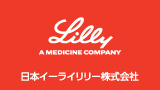 日本イーライリリー株式会社