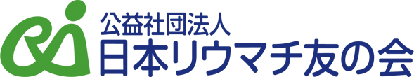 日本リウマチ友の会