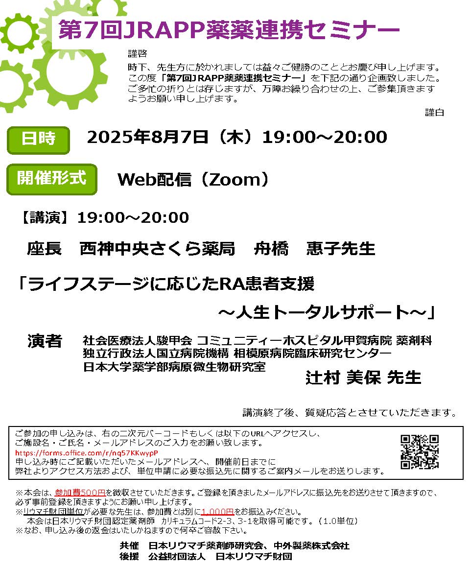 第7回JRAPP 薬薬連携セミナー