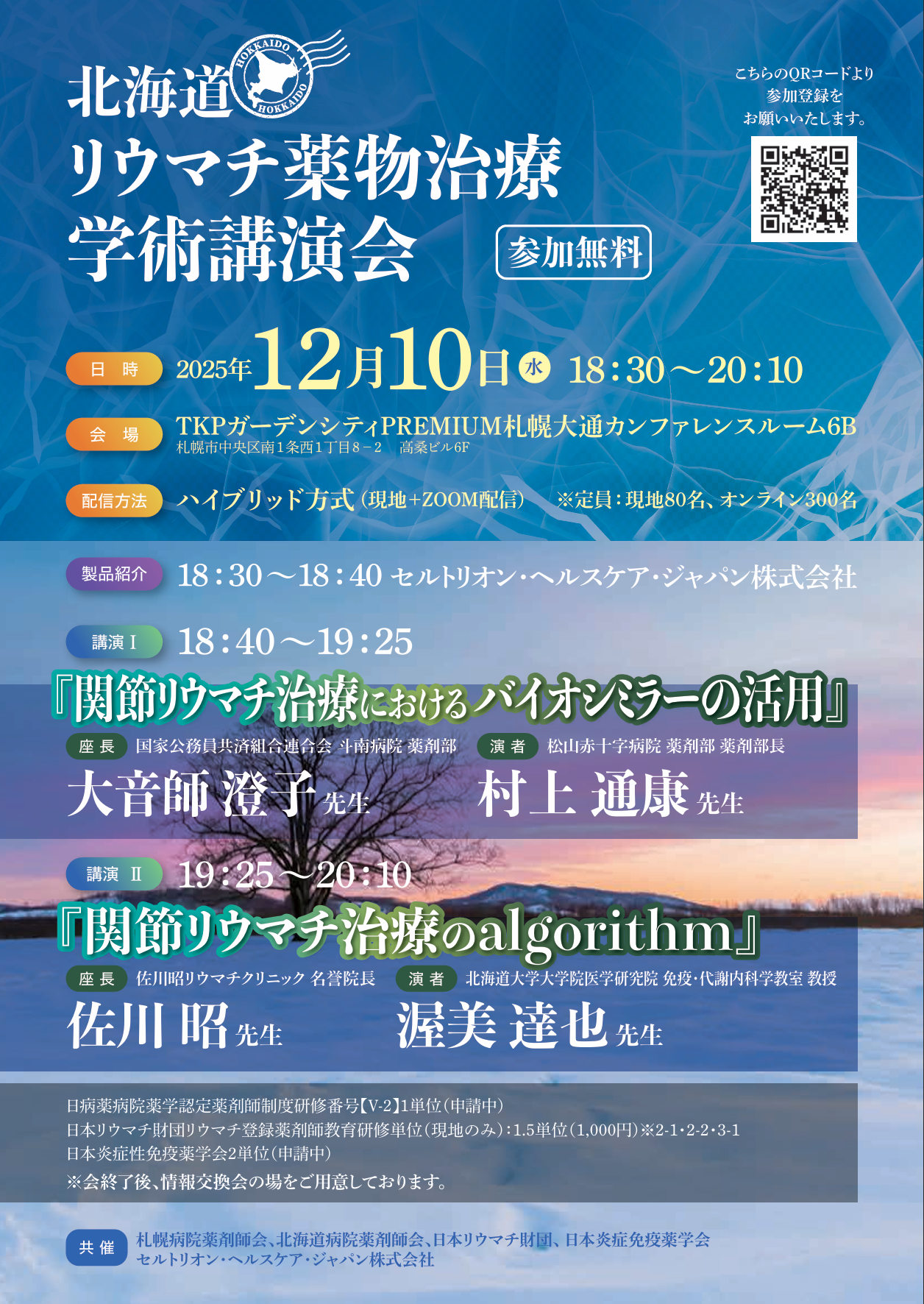 北海道リウマチ薬物治療学術講演会