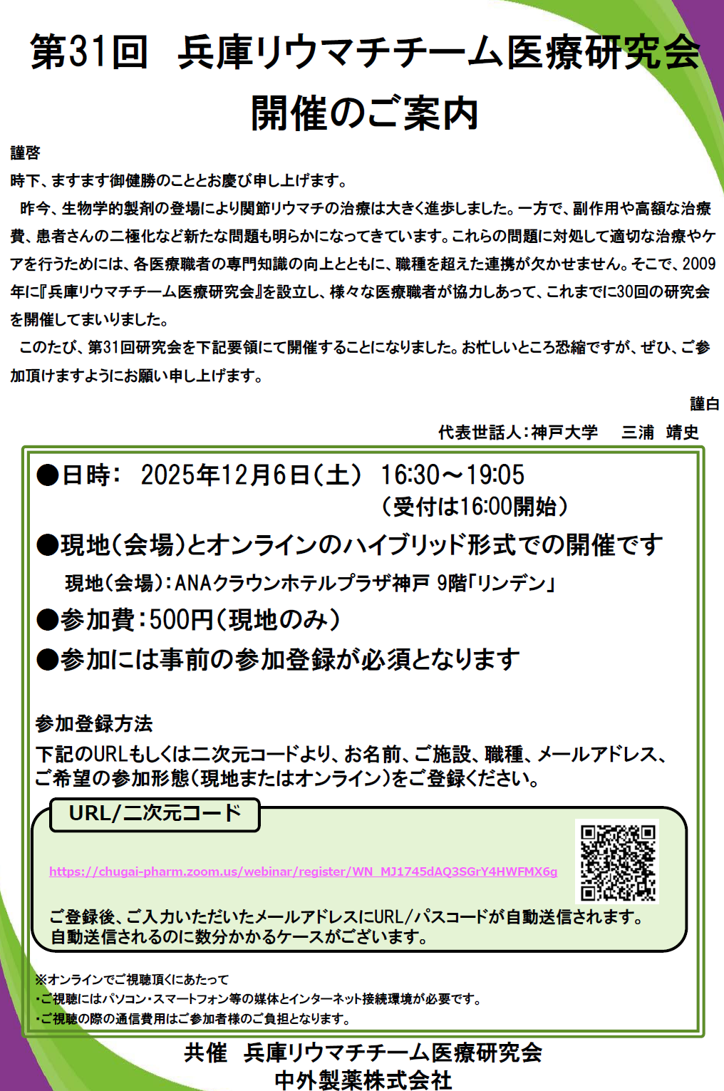 第31回　兵庫リウマチチーム医療研究会